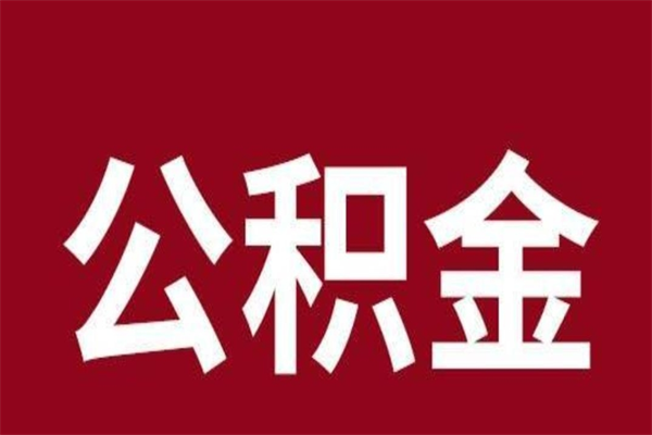 武汉怎样取个人公积金（怎么提取市公积金）