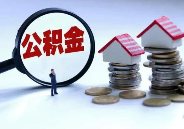 武汉公积金需要什么条件才能取出来（住房公积金要什么条件才可以取）