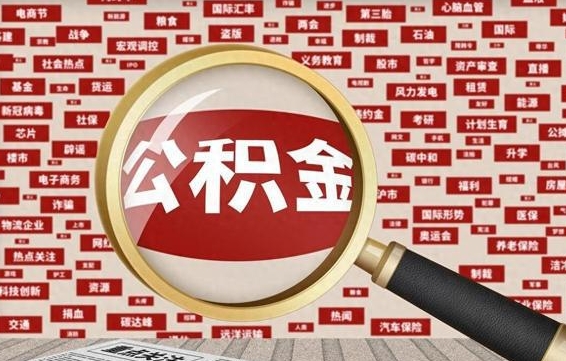 武汉被辞退住房公积金如何领取（被辞退后公积金怎么全额提取）