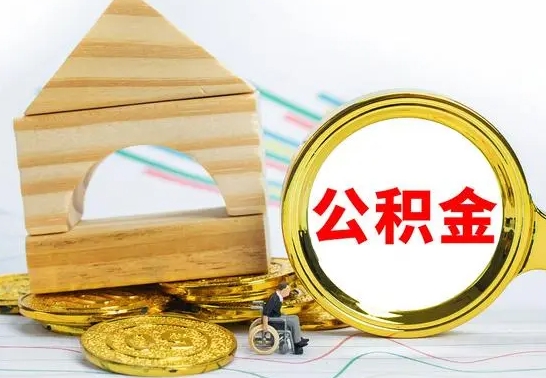 武汉离职公积金取钱（离职公积金取现方法）