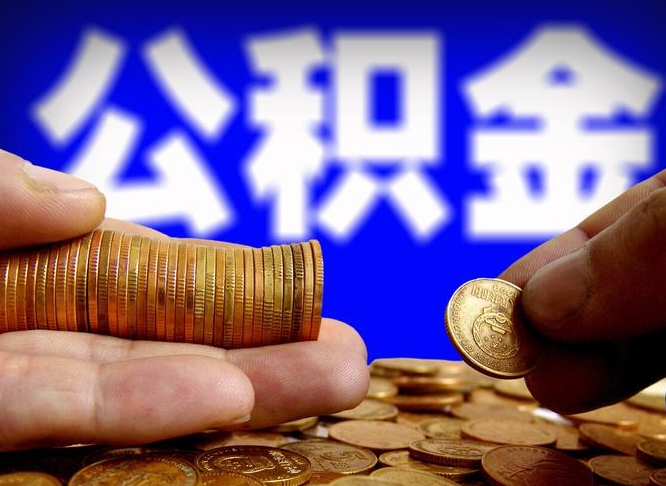 武汉离职人员公积金帮取（离职支取公积金条件）